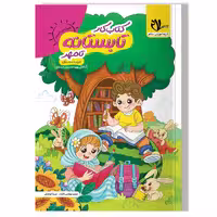 کتاب کار تابستانه تا مهر (ورودی به سوم دبستان)