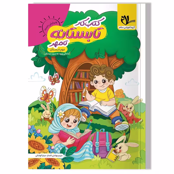 کتاب کار تابستانه تا مهر (ورودی به سوم دبستان)