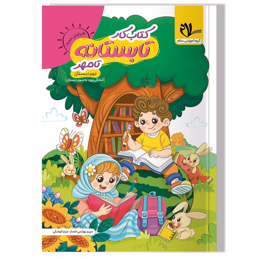 کتاب کار تابستانه تا مهر (ورودی به سوم دبستان)