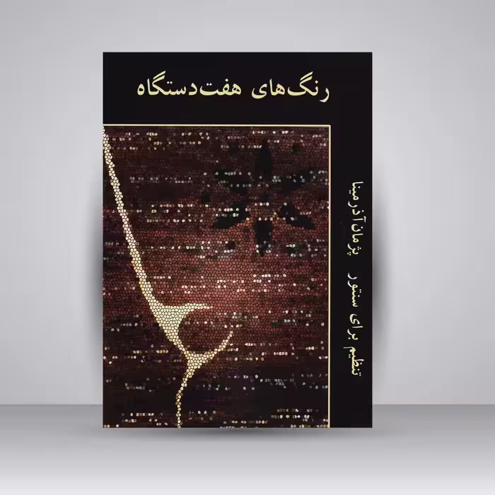 کتاب رنگ‌های هفت دستگاه : تنظیم برای سنتور