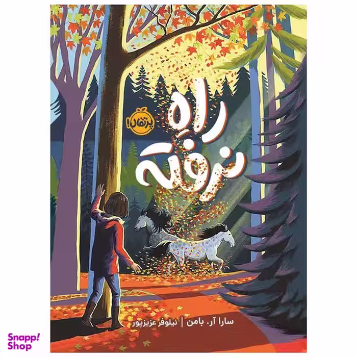 کتاب راه نرفته اثر سارا آر.بامن انتشارات پرتقال