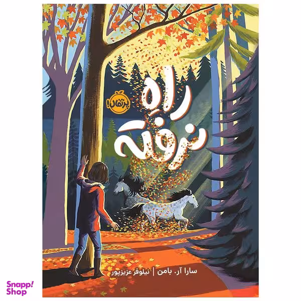 کتاب راه نرفته اثر سارا آر.بامن انتشارات پرتقال