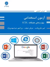 مهارت های هفتگانه ICDL باقری اقدم شهاب ضیامهدی نژاد پوران پژوهش