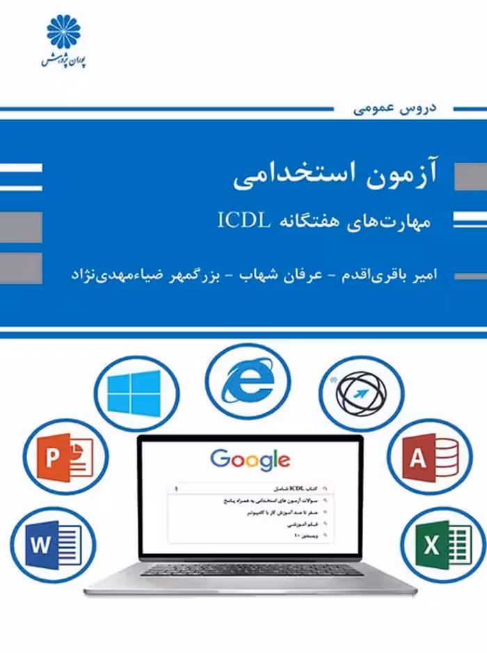 مهارت های هفتگانه ICDL باقری اقدم شهاب ضیامهدی نژاد پوران پژوهش