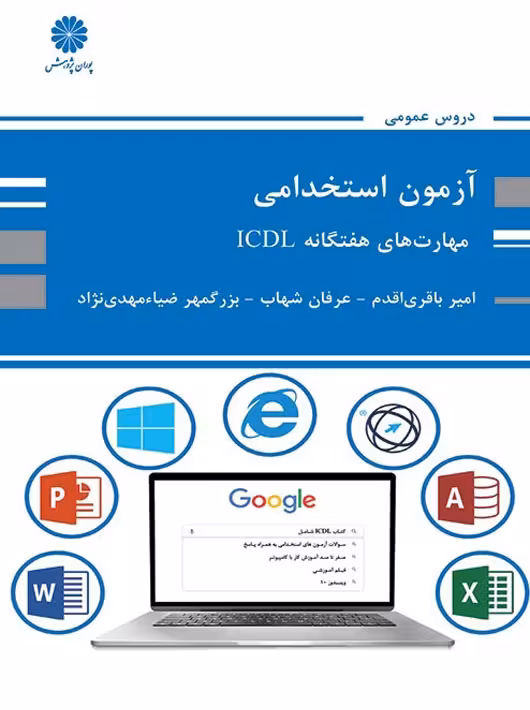 مهارت های هفتگانه ICDL باقری اقدم شهاب ضیامهدی نژاد پوران پژوهش