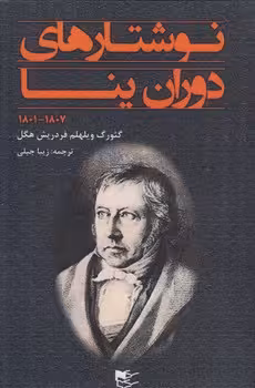 خرید کتاب نوشتارهای دوران ینا — کتابسرای طه