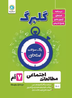گلبرگ مطالعات اجتماعی هفتم گل واژه