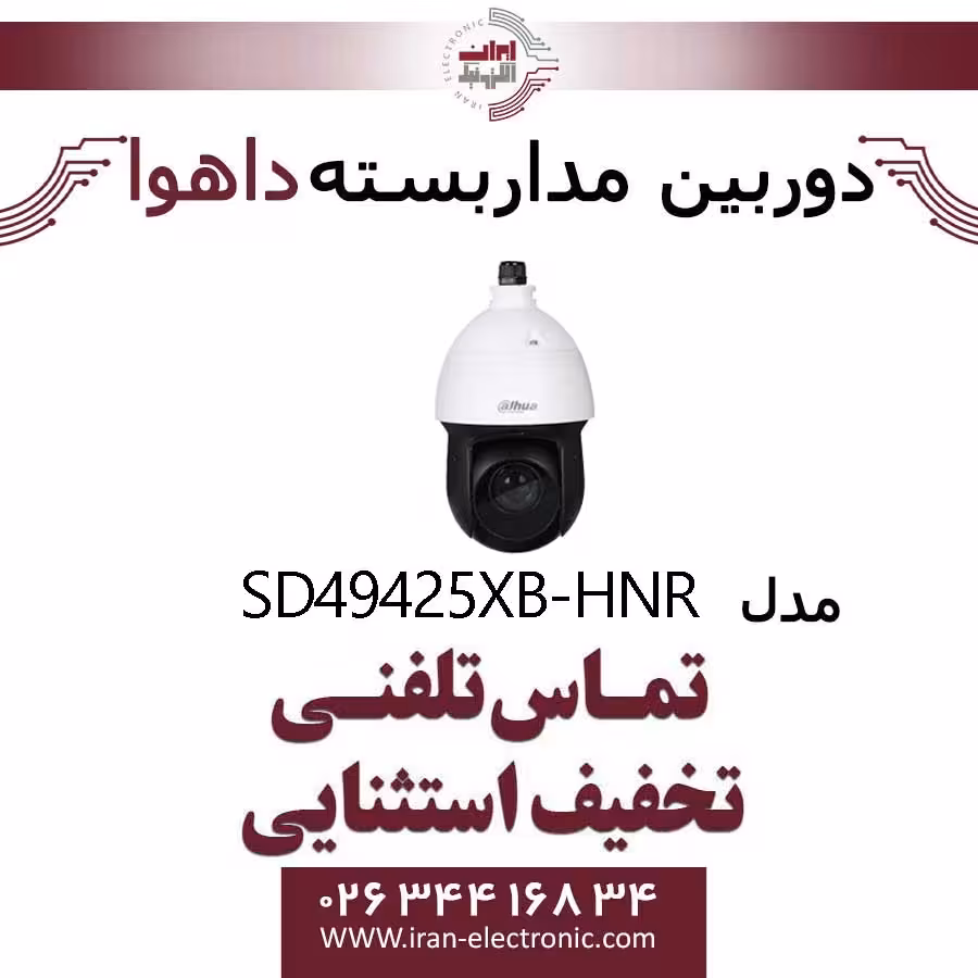 دوربین اسپید دام داهوا مدل Dahua SD49425XB-HNR