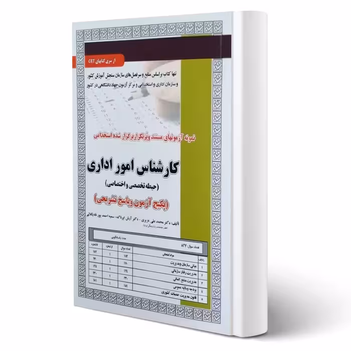 کتاب استخدامی تست کارشناس امور اداری (تخصصی و اختصاصی) | سامان سنجش