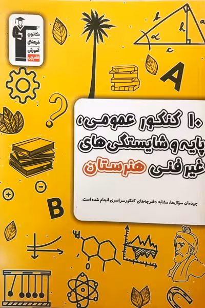 10 کنکور عمومی، پایه و شایستگی های غیر فنی هنرستان زرد قلم چی