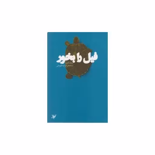 کتاب فیل را بخور اثر برایان کلمر