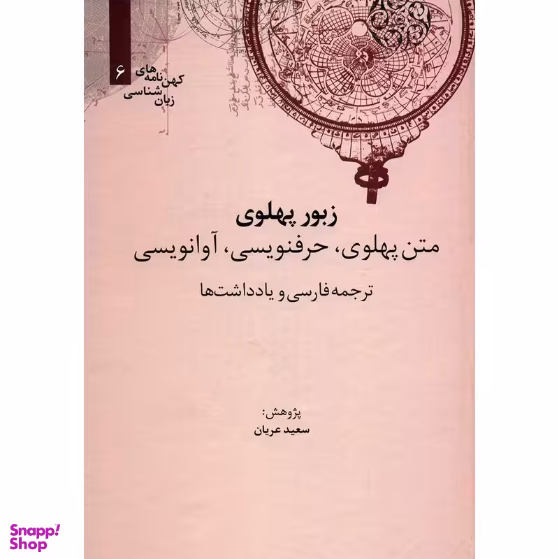 زبور پهلوی