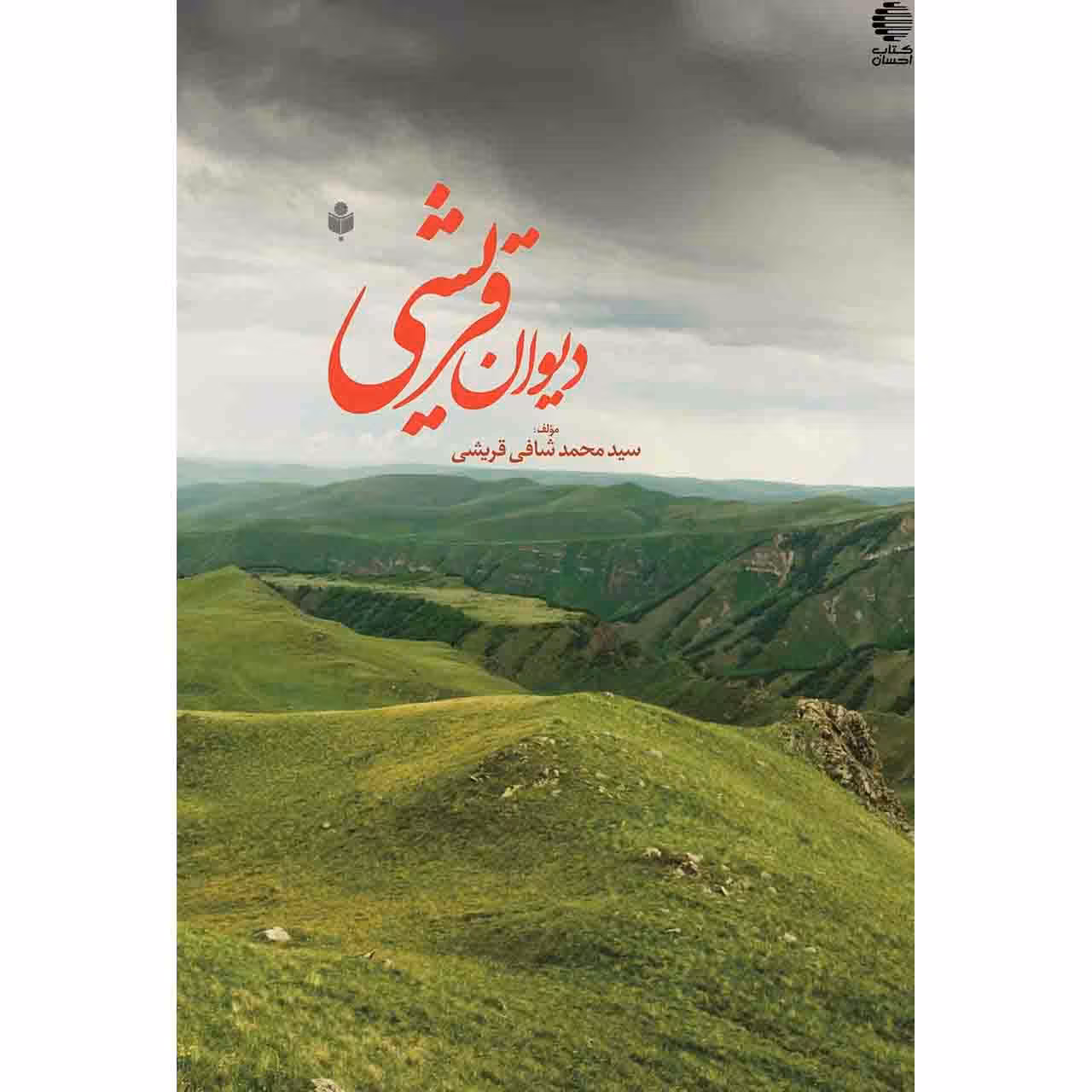 دیوان قریشی