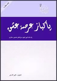 پاکباز عرصه عشق
