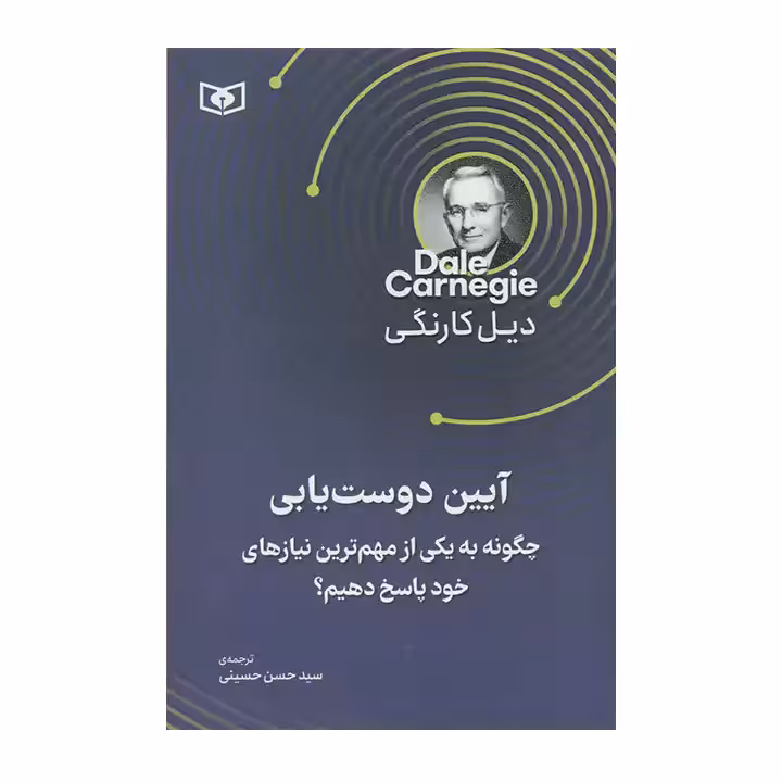 کتاب آیین دوست یابی