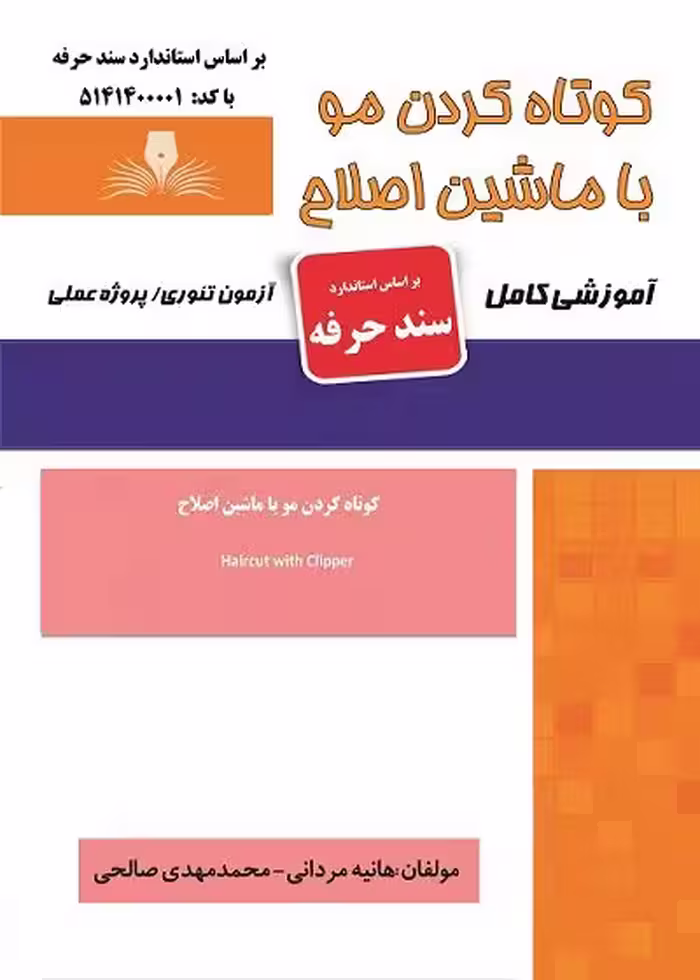 کتاب کوتاه کردن مو با ماشین اصلاح تالیف هانیه مردانی