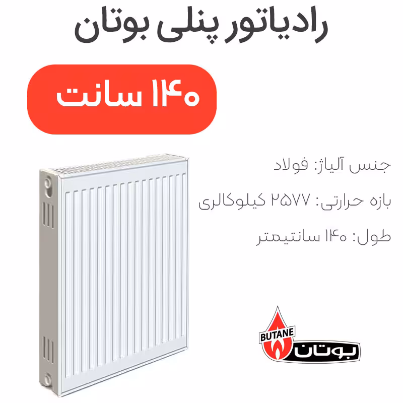 رادیاتور پنلی بوتان 140 سانتیمتر