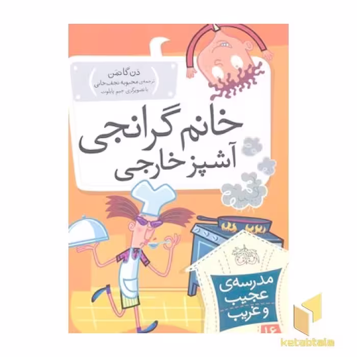 کتاب مدرسه عجیب و غریب (جلد 16) خانم گرانجی آشپز خارجی اثر دن گاتمن نشر افق
