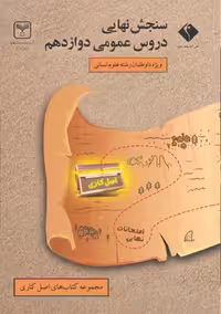 سنجش نهایی دروس عمومی دوازدهم انسانی سری اصل کاری اندیشه جم (سازمان سنجش)