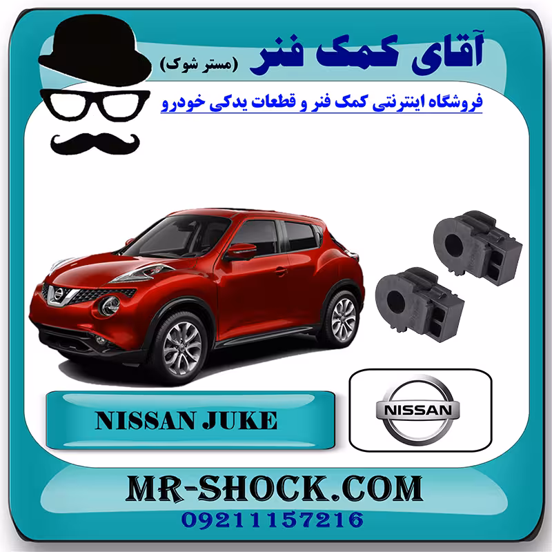 لاستیک چاکدار جلو نیسان جوک برند اصلی جنیون پارتس با تضمین اصالت