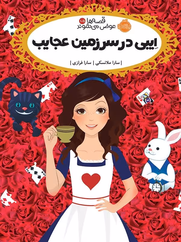 قصه ها عوض می شوند جلد 105 ایبی در سرزمین عجایب پرتقال