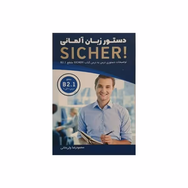 دستور زبان آلمانی SICHER مقطع B2.1
