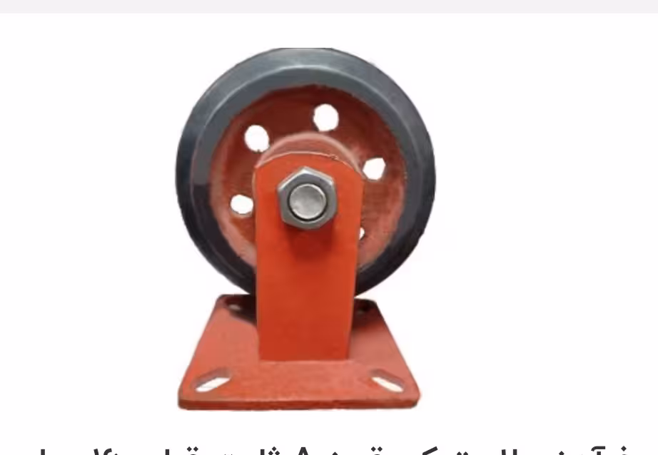 چرخ آهنی لاستیکی قرمز  (حمل بارهای سنگین در کارخانجات و انبارها-استفاده در ماشین‌آلات صنعتی و تجهیزات سنگین-استفاده در گاری‌های باربری و تجهیزات جابه‌جایی بار-سطوح سخت و صاف مانند بتن و آسفالت)