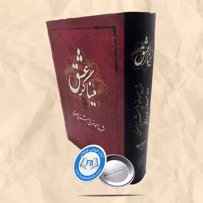 میناگر عشق شرح موضوعی مثنوی معنوی