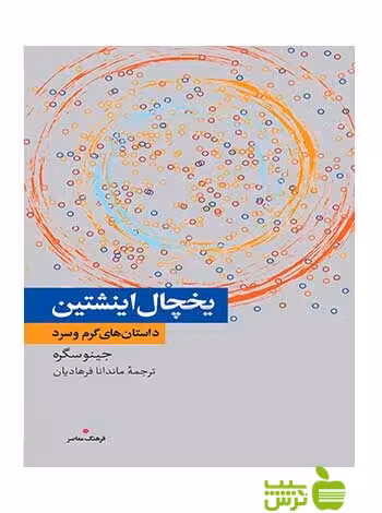 یخچال اینشتین داستان‌های سرد و گرم سگره فرهنگ معاصر - سیب ترش - SibTorsh جینو سگره