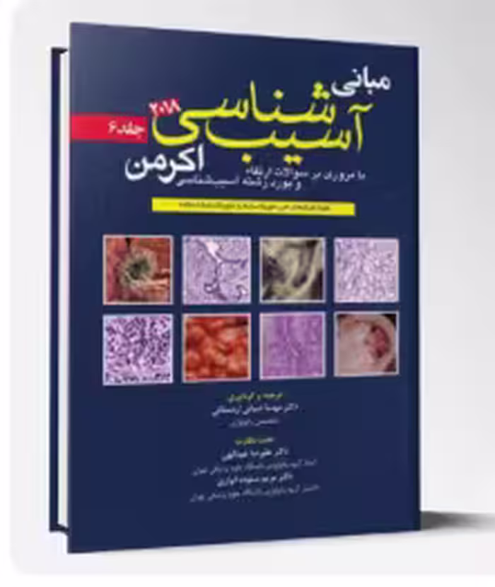 کتاب آسيب شناسی اکرمن2018(جلد6)پاتولوژی