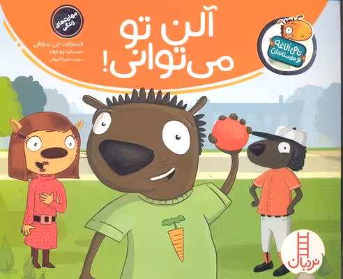 آلن تو می توانی! (تامی الاغه و دوستانش)