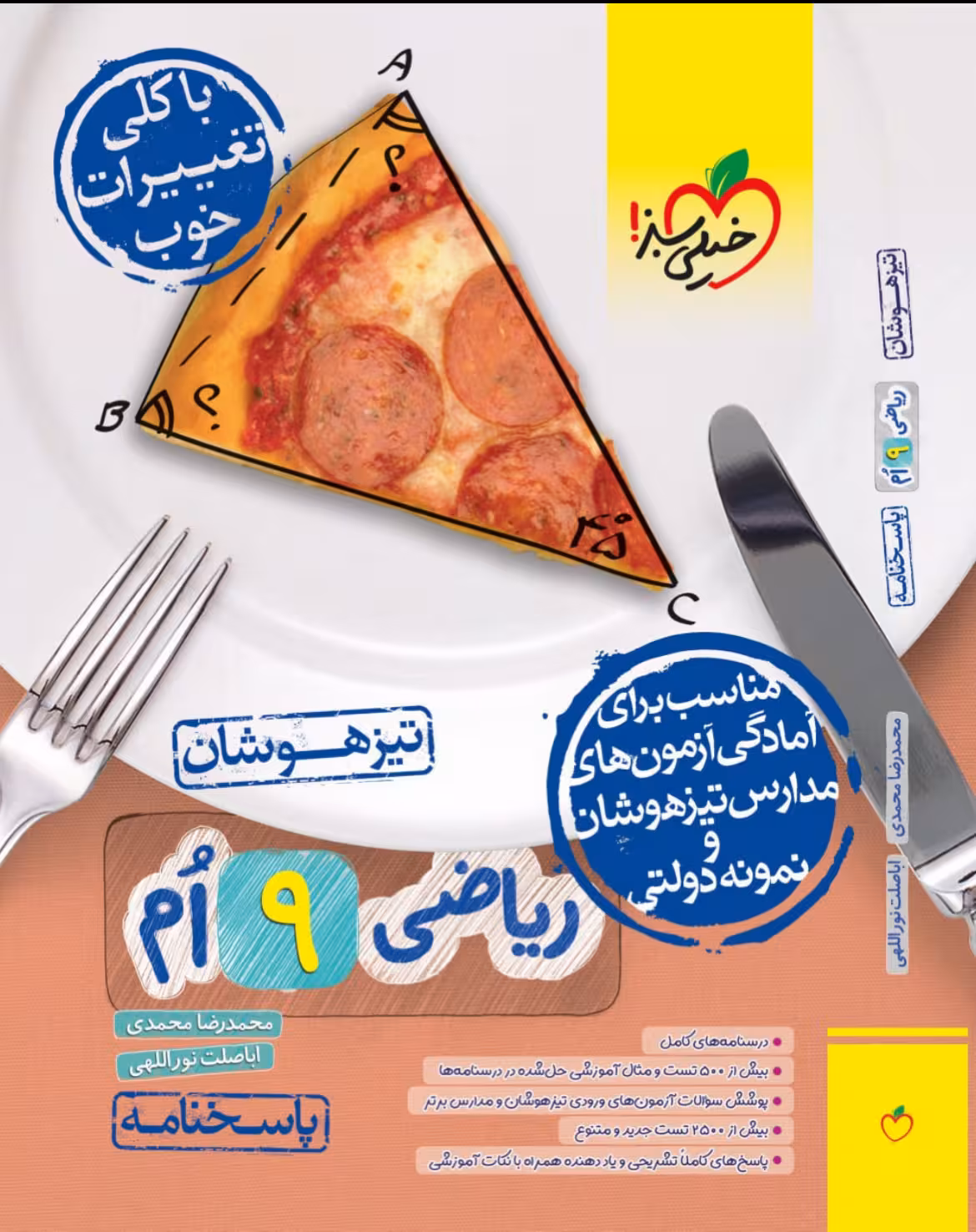 ریاضی نهم تیزهوشان (جلد دوم) خیلی سبز