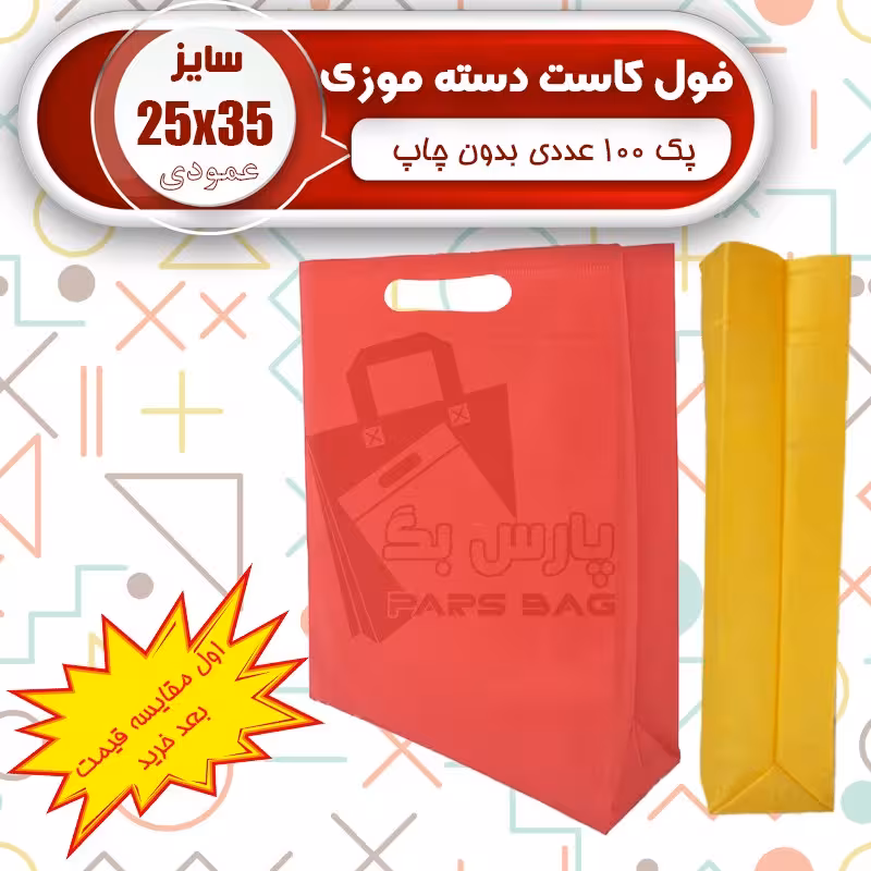 ساک پارچه ای 25 در 35 فول کاست(پک 100 عددی) ارسال رایگان