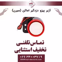 آژیر پیزو دزدگیر اماکن (سیرن)