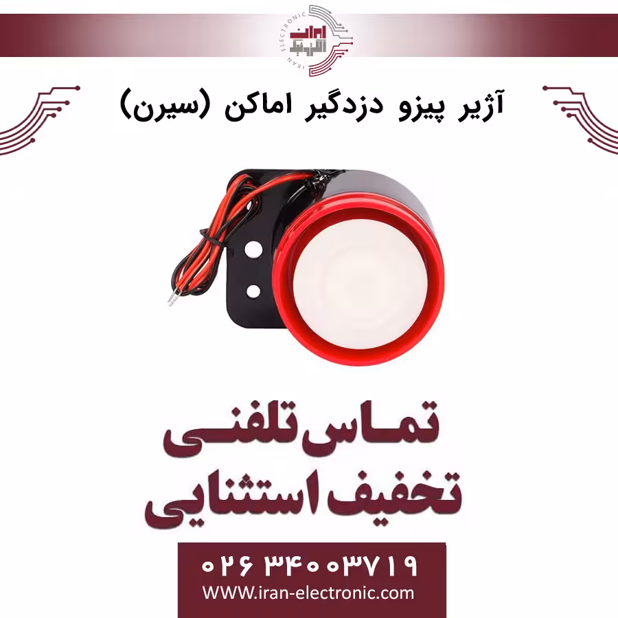 آژیر پیزو دزدگیر اماکن (سیرن)