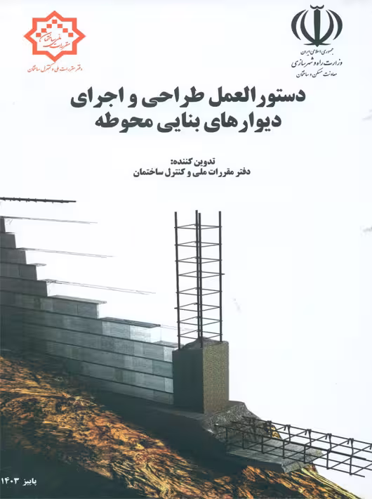 دستور العمل طراحی و اجرای دیوارهای بنایی محوطه