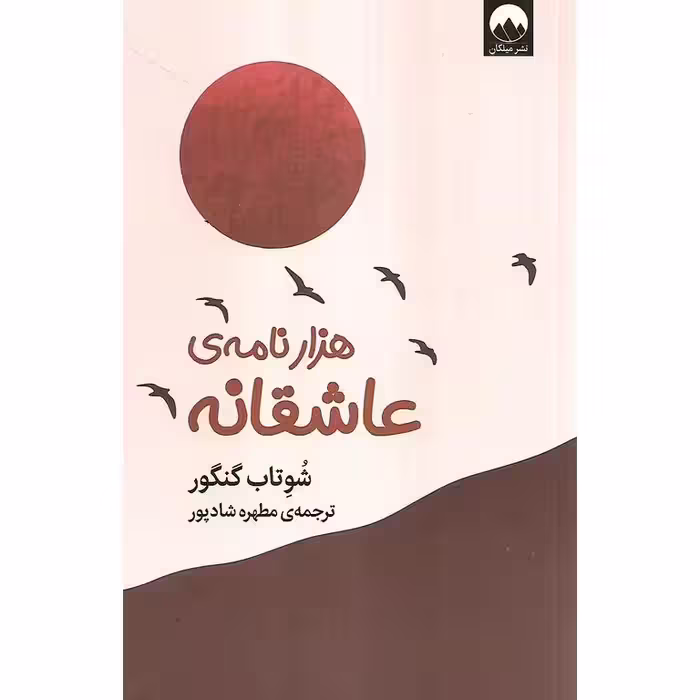 هزار نامه ی عاشقانه