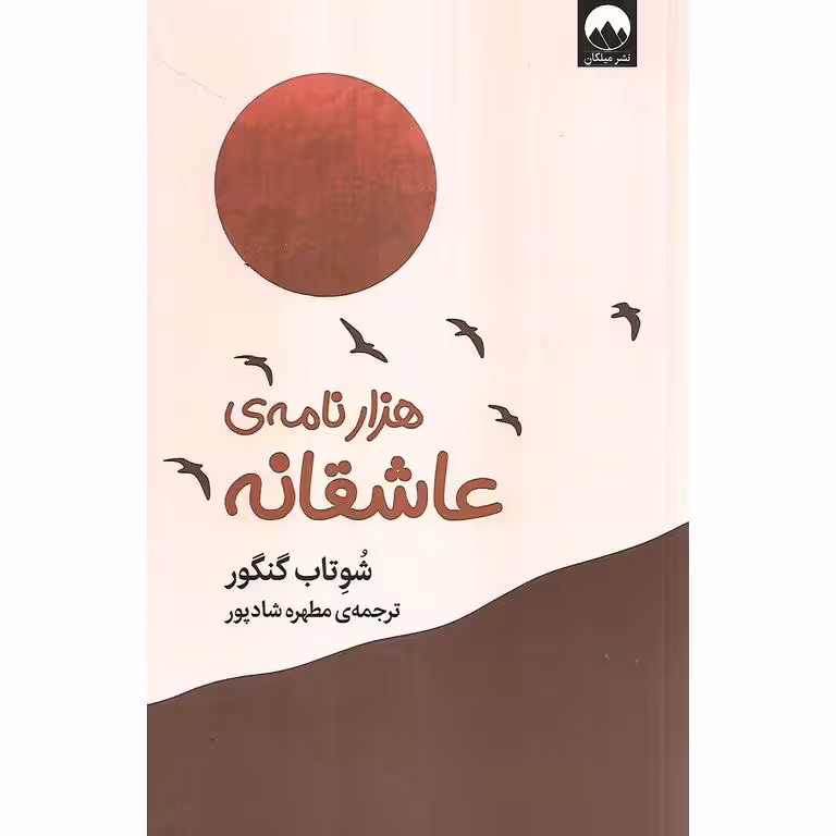 هزار نامه ی عاشقانه