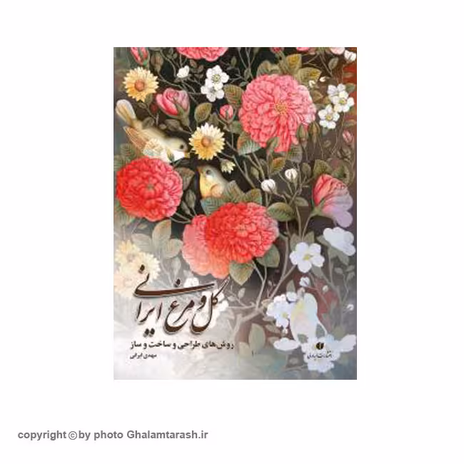 کتاب گل و مرغ ایرانی