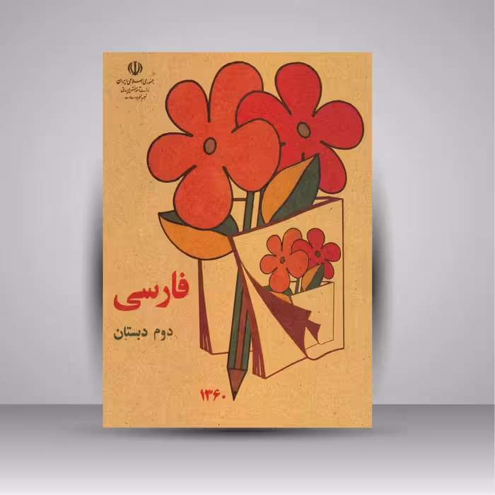 کتاب فارسی دوم دبستان (جیبی)