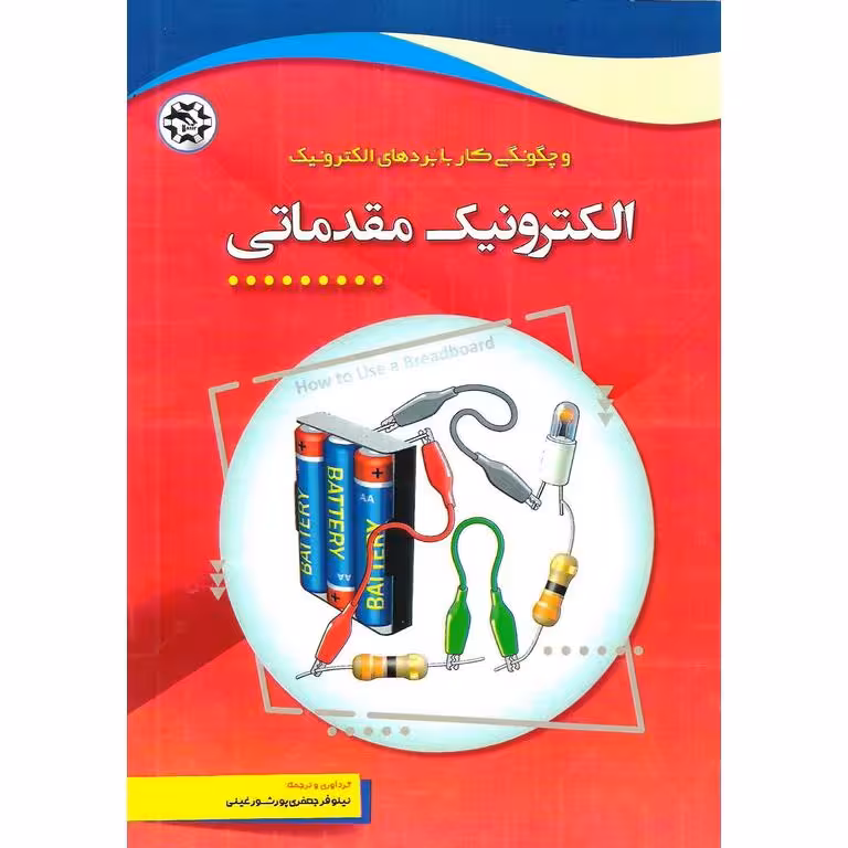 الکترونیک مقدماتی و چگونگی کار با بردهای الکترونیک