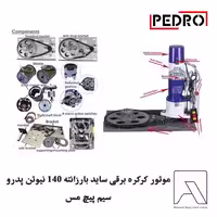موتور کرکره برقی ساید بارزانته 140 نیوتن پدرو سیم پیچ مس