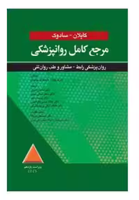 کتاب مرجع کامل روانپزشکی کاپلان سادوک روان پزشکی رابط-مشاور و طب روان تنی