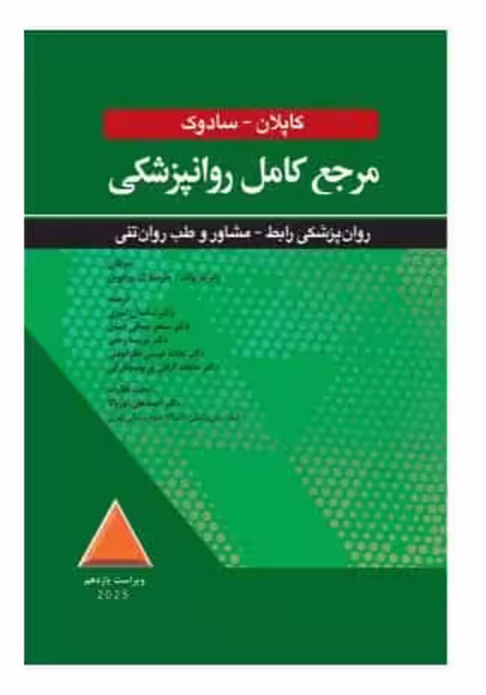 کتاب مرجع کامل روانپزشکی کاپلان سادوک روان پزشکی رابط-مشاور و طب روان تنی