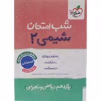 کتاب شیمی یازدهم شب امتحان، انتشارات خیلی سبز، چاپ 1404