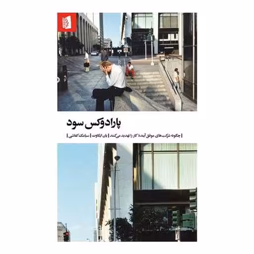 کتاب پارادوکس سود اثر یان ایکاوت