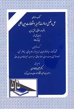 حل و فصل مسالمت آمیز اختلافات بین المللی