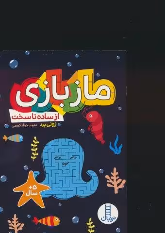 ماز بازی (از ساده تا سخت)