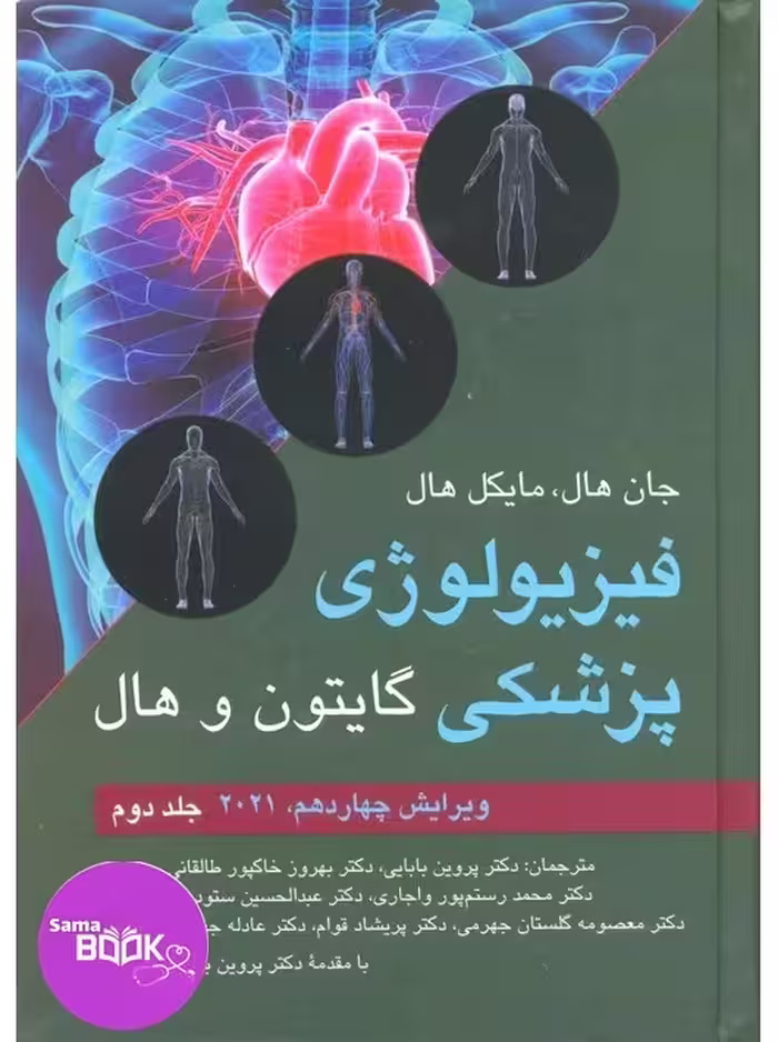 فیزیولوژی پزشکی گایتون و هال 2021 جلد دوم ارجمند