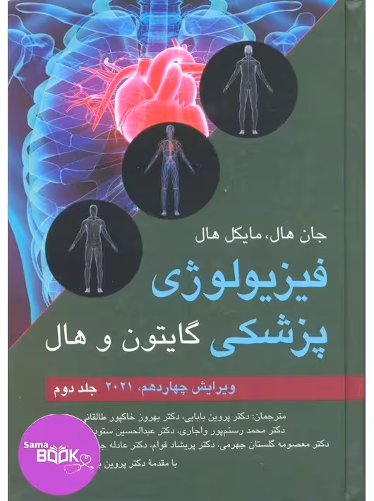 فیزیولوژی پزشکی گایتون و هال 2021 جلد دوم ارجمند